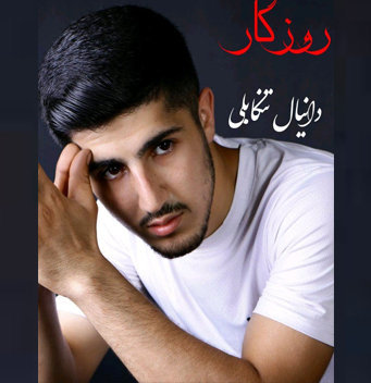 دانلود آهنگ روزگار دانیال تنکابنی